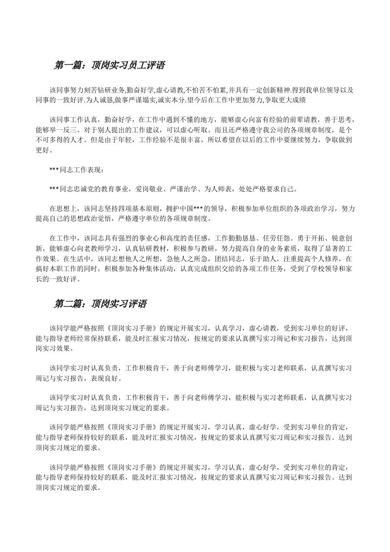 顶岗实习员工评语（推荐5篇）[修改版]