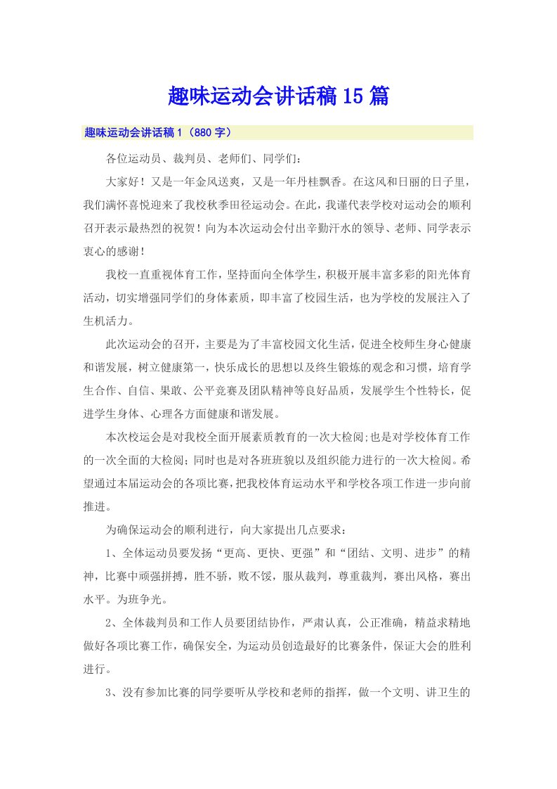 趣味运动会讲话稿15篇