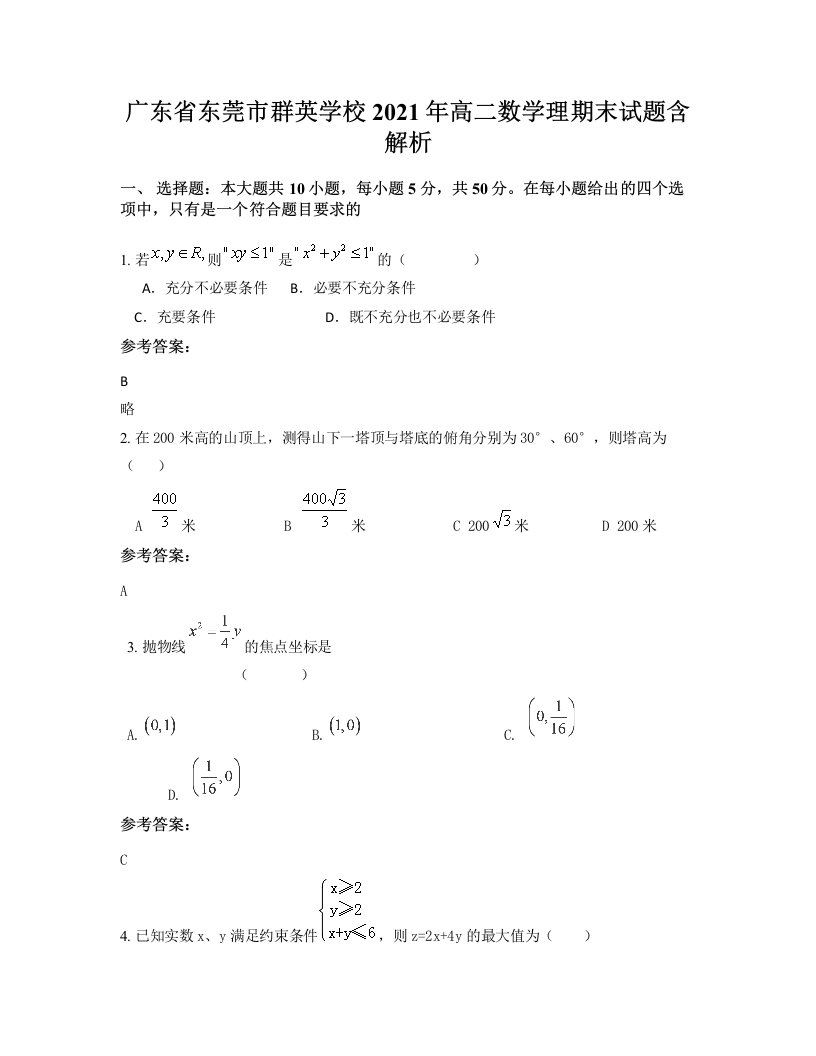 广东省东莞市群英学校2021年高二数学理期末试题含解析