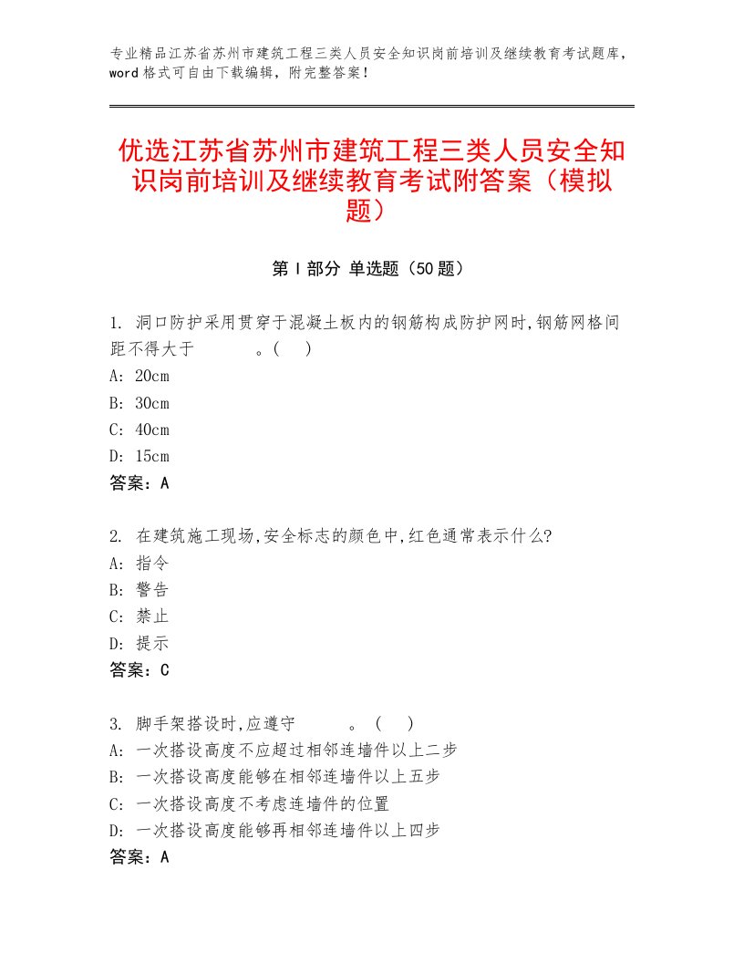 优选江苏省苏州市建筑工程三类人员安全知识岗前培训及继续教育考试附答案（模拟题）