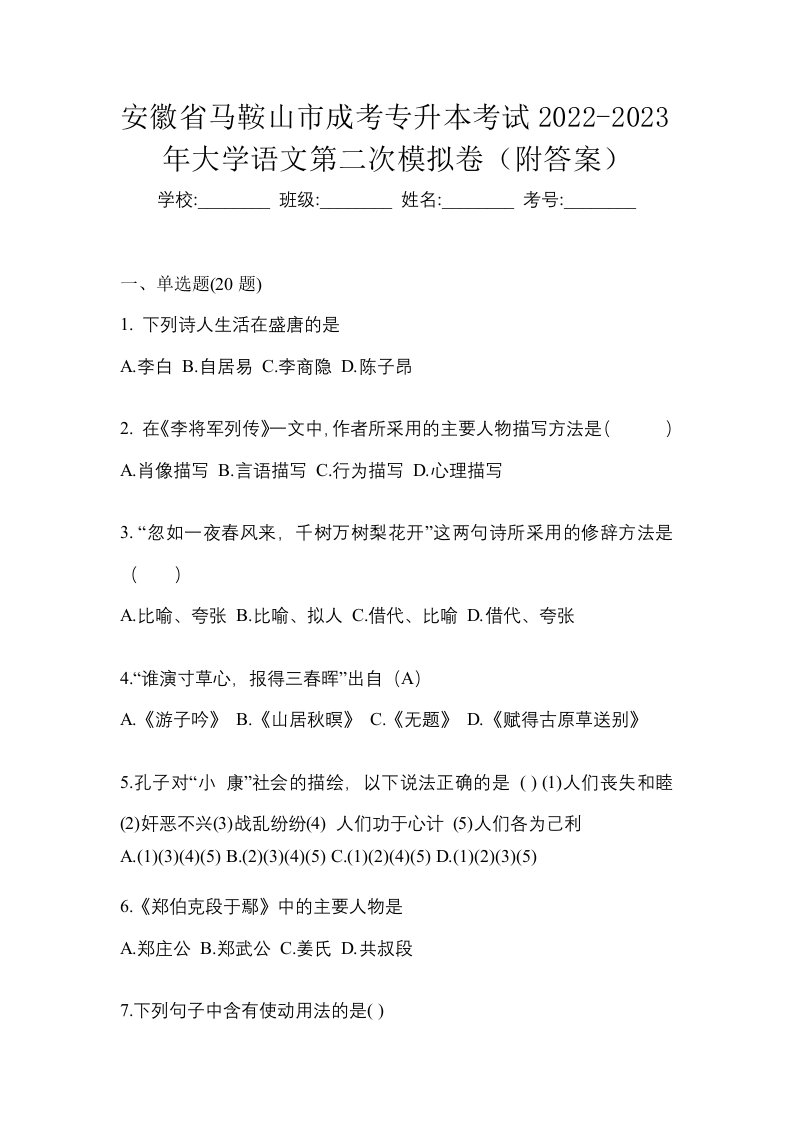 安徽省马鞍山市成考专升本考试2022-2023年大学语文第二次模拟卷附答案