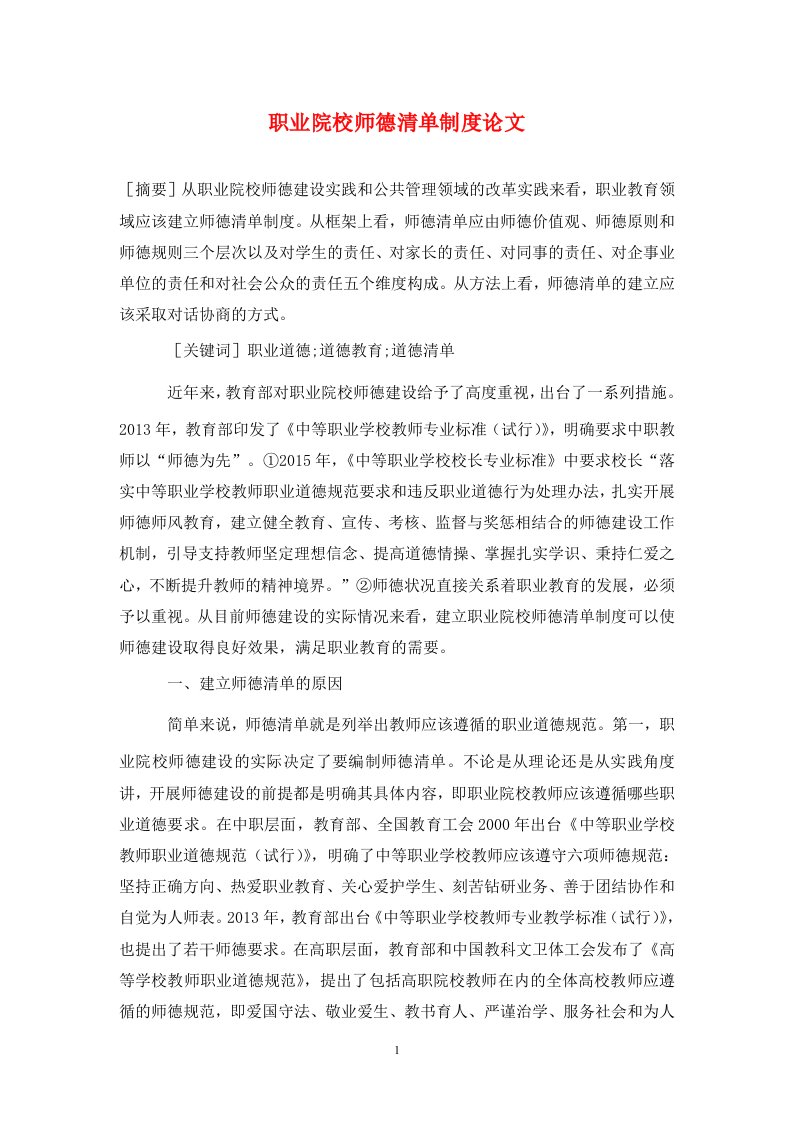 精编职业院校师德清单制度论文