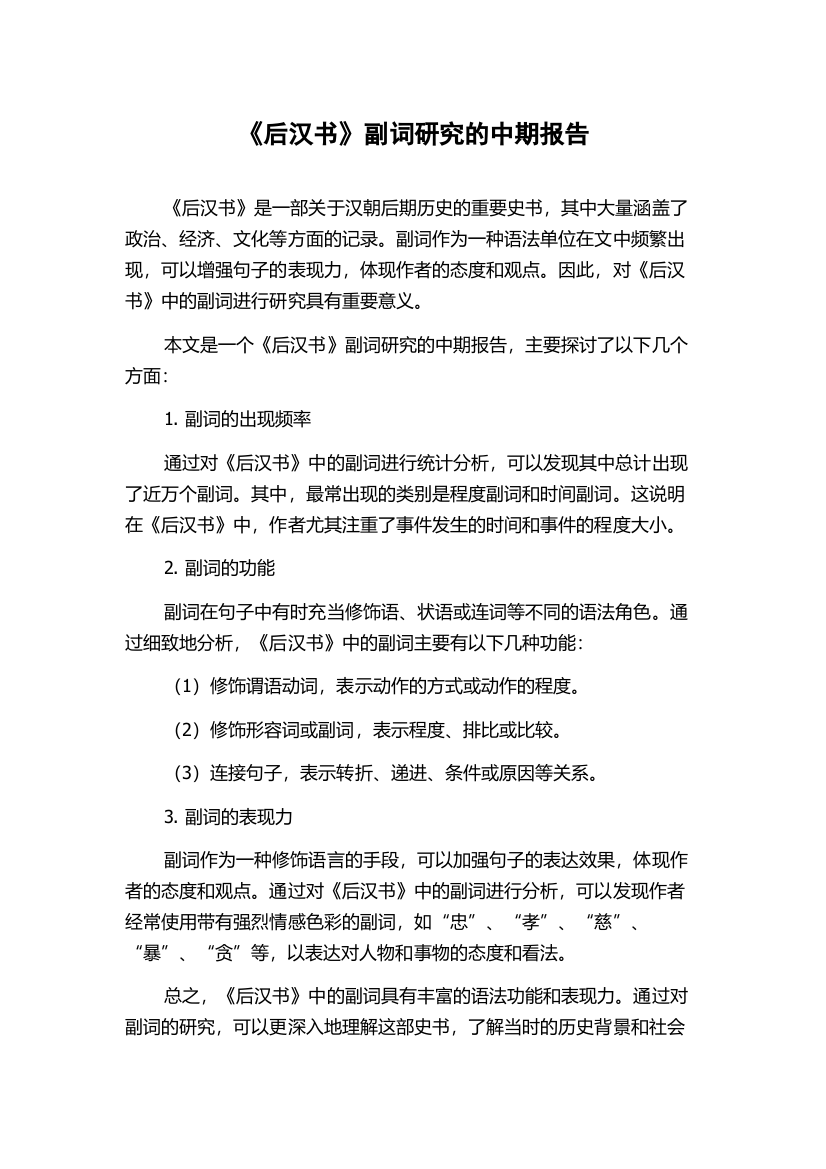 《后汉书》副词研究的中期报告