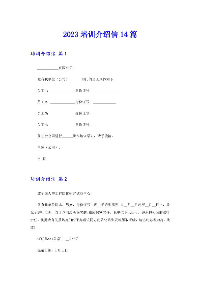 2023培训介绍信14篇