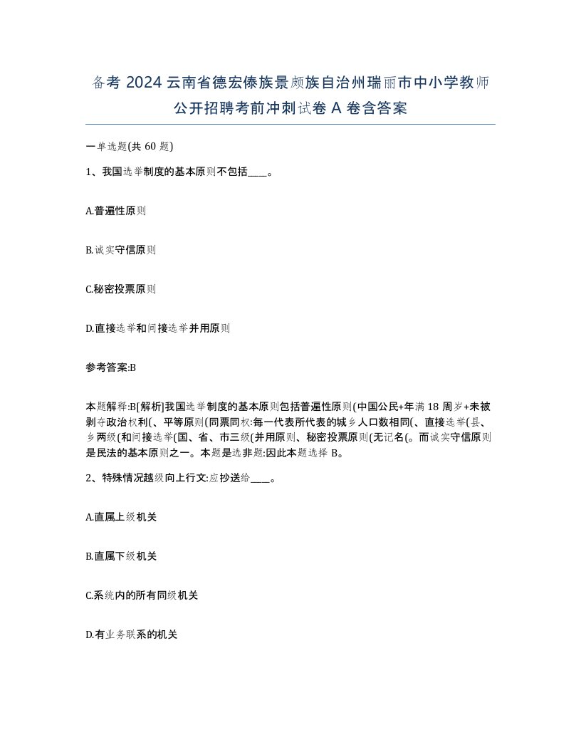 备考2024云南省德宏傣族景颇族自治州瑞丽市中小学教师公开招聘考前冲刺试卷A卷含答案