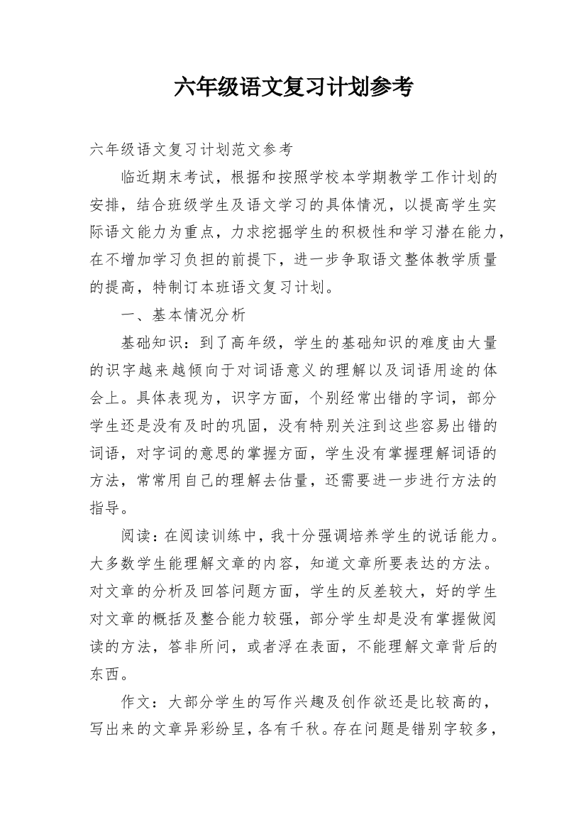 六年级语文复习计划参考