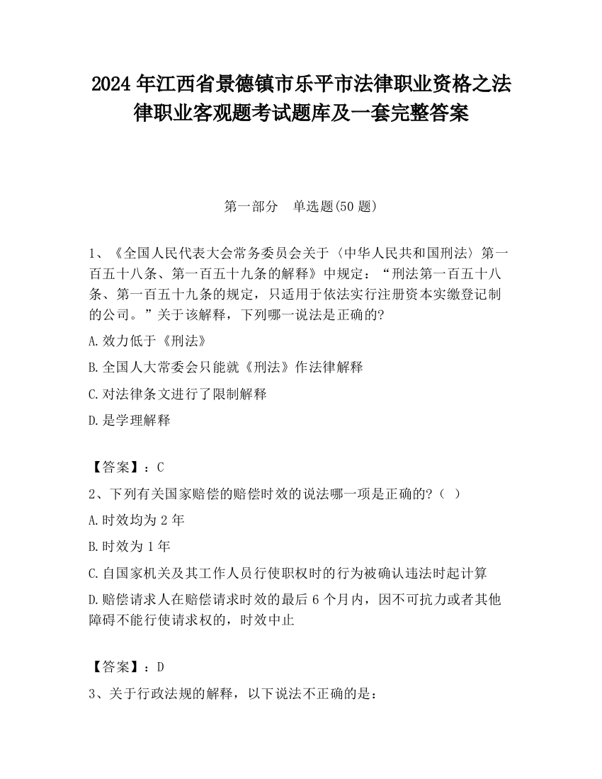 2024年江西省景德镇市乐平市法律职业资格之法律职业客观题考试题库及一套完整答案