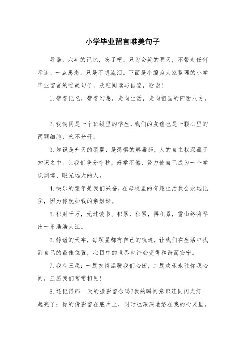 小学毕业留言唯美句子