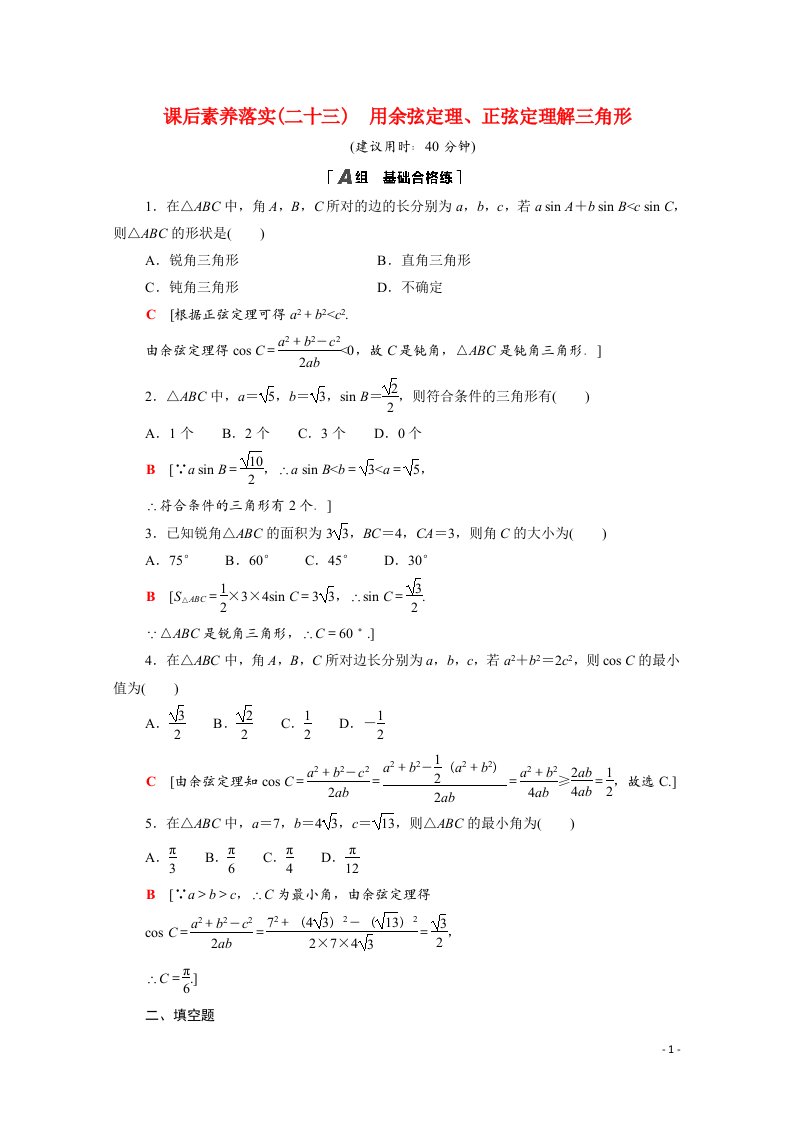 2021_2022学年新教材高中数学第二章平面向量及其应用2.6.1第3课时用余弦定理正弦定理解三角形课后素养落实含解析北师大版必修第二册