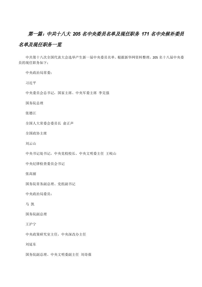 中共十八大205名中央委员名单及现任职务171名中央候补委员名单及现任职务一览[修改版]