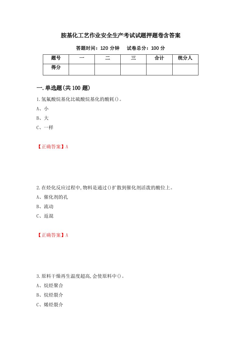 胺基化工艺作业安全生产考试试题押题卷含答案64