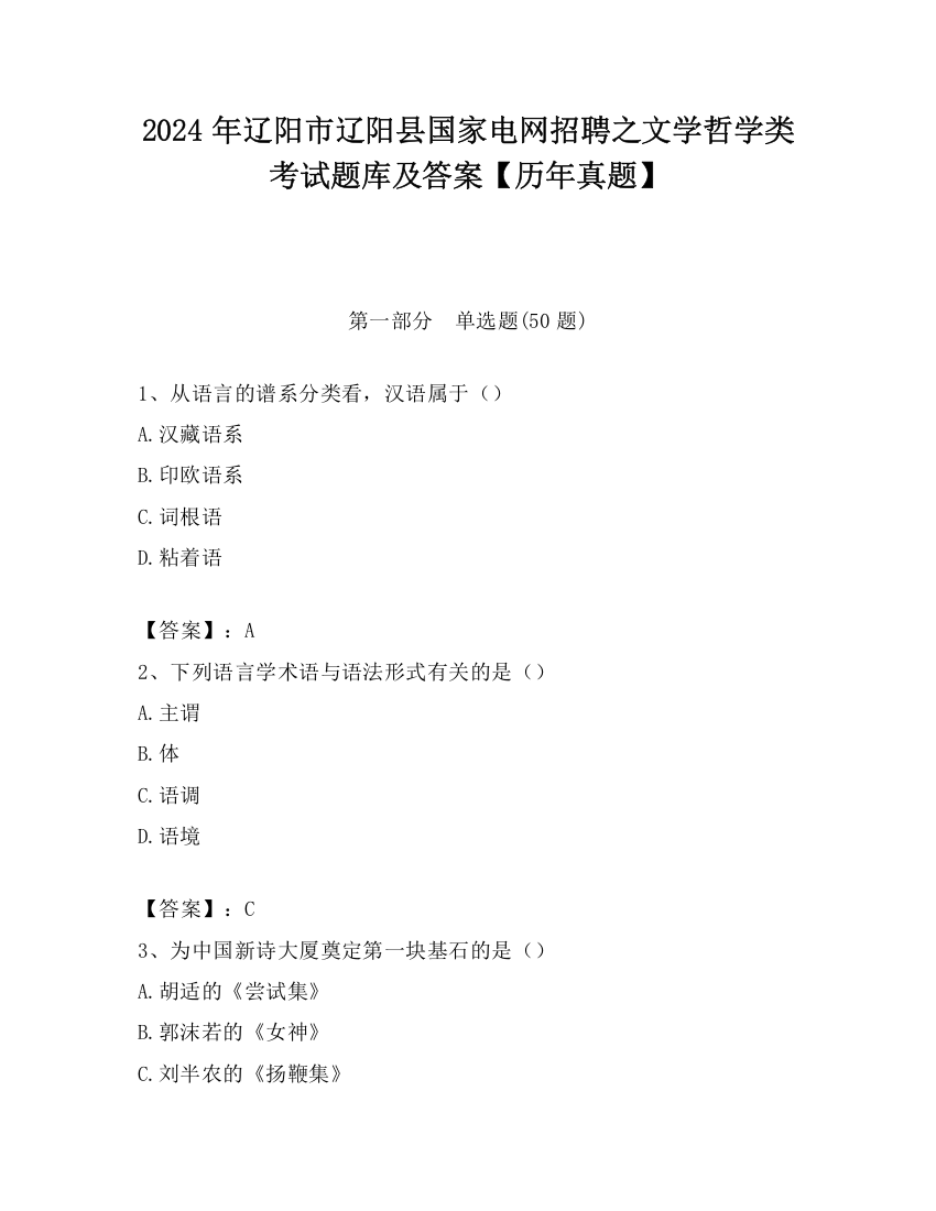 2024年辽阳市辽阳县国家电网招聘之文学哲学类考试题库及答案【历年真题】