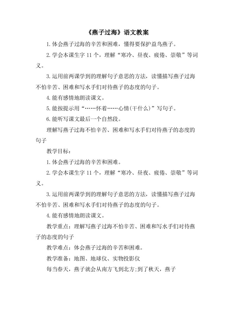 《燕子过海》语文教案