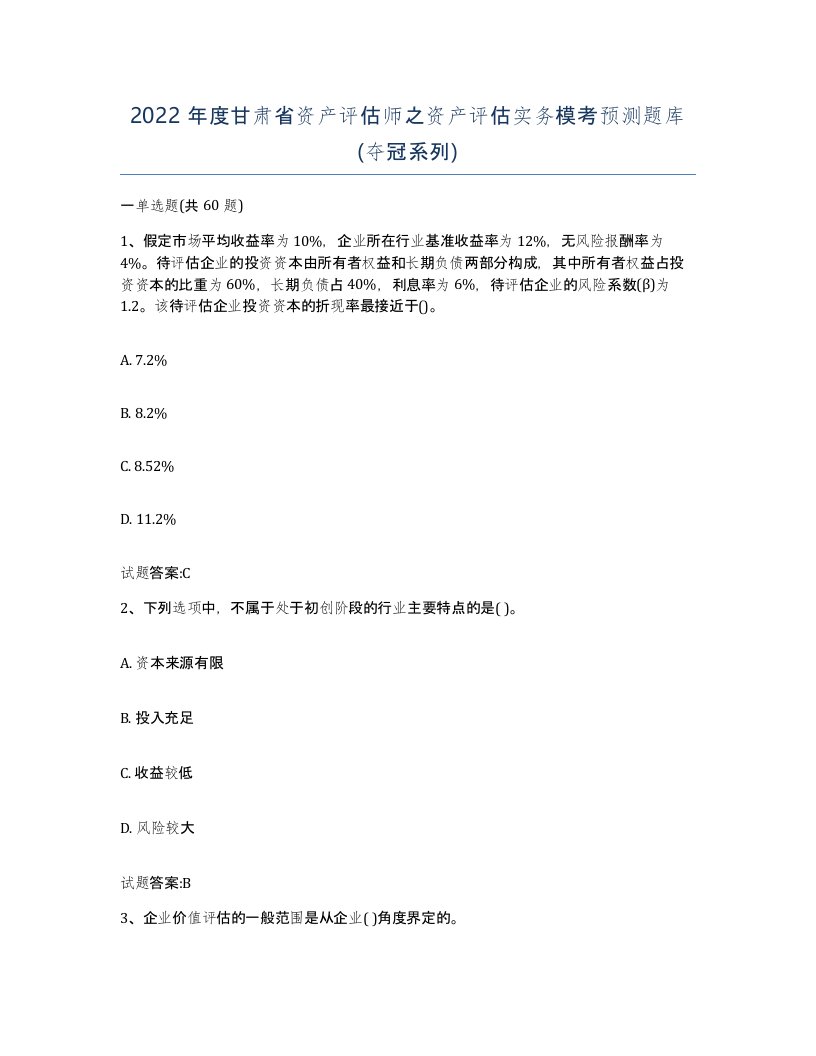 2022年度甘肃省资产评估师之资产评估实务模考预测题库夺冠系列