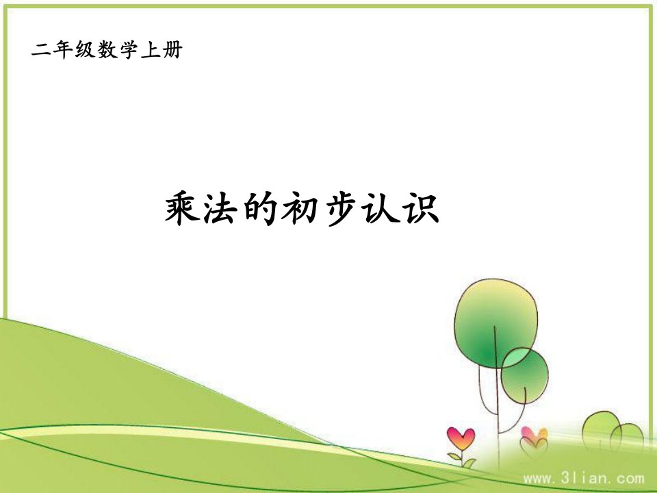 新人教版二年级上册数学课件《乘法的初步认识》.ppt