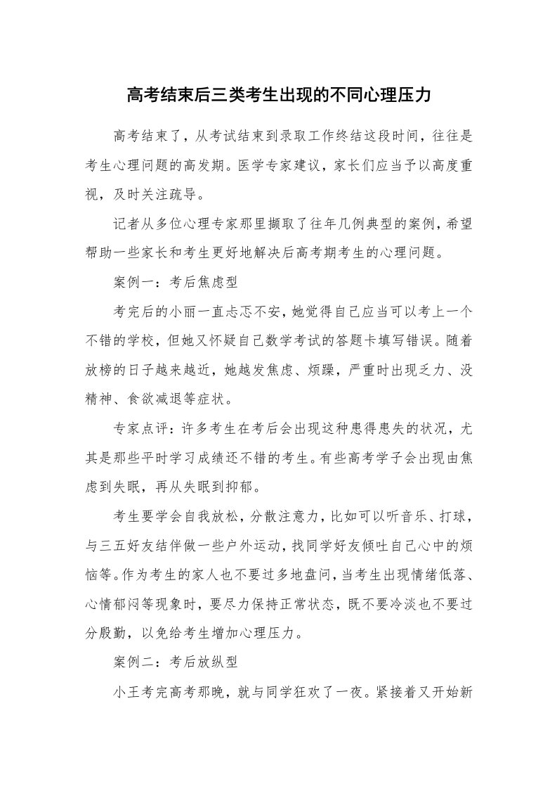 高考结束后三类考生出现的不同心理压力