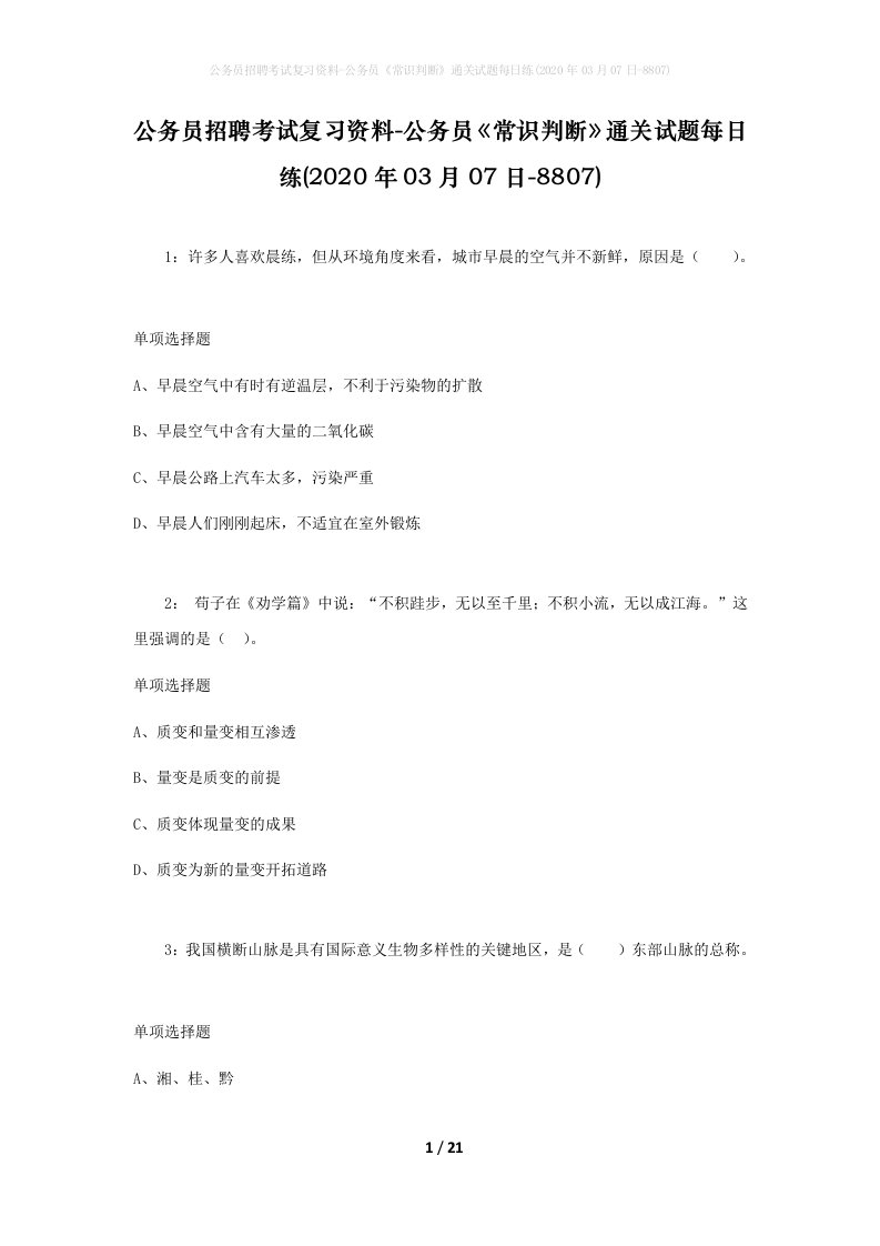 公务员招聘考试复习资料-公务员常识判断通关试题每日练2020年03月07日-8807