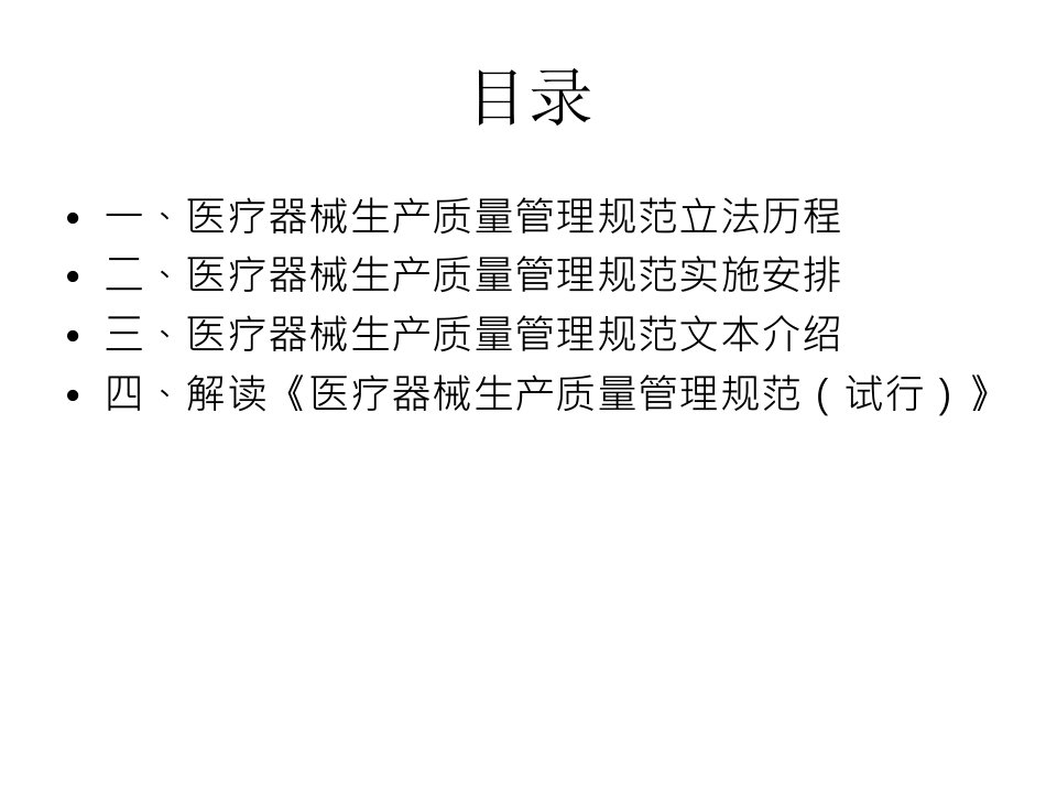 医疗器械生产质量管理规范