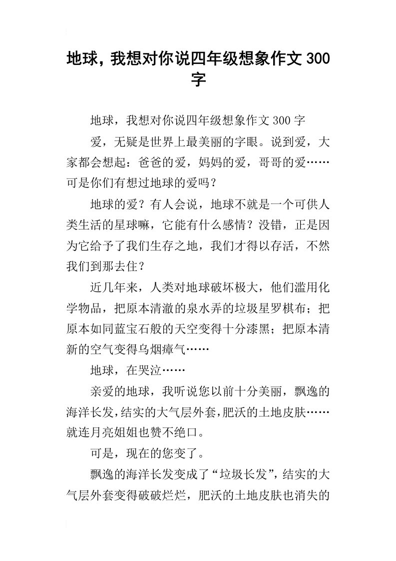 地球，我想对你说四年级想象作文300字