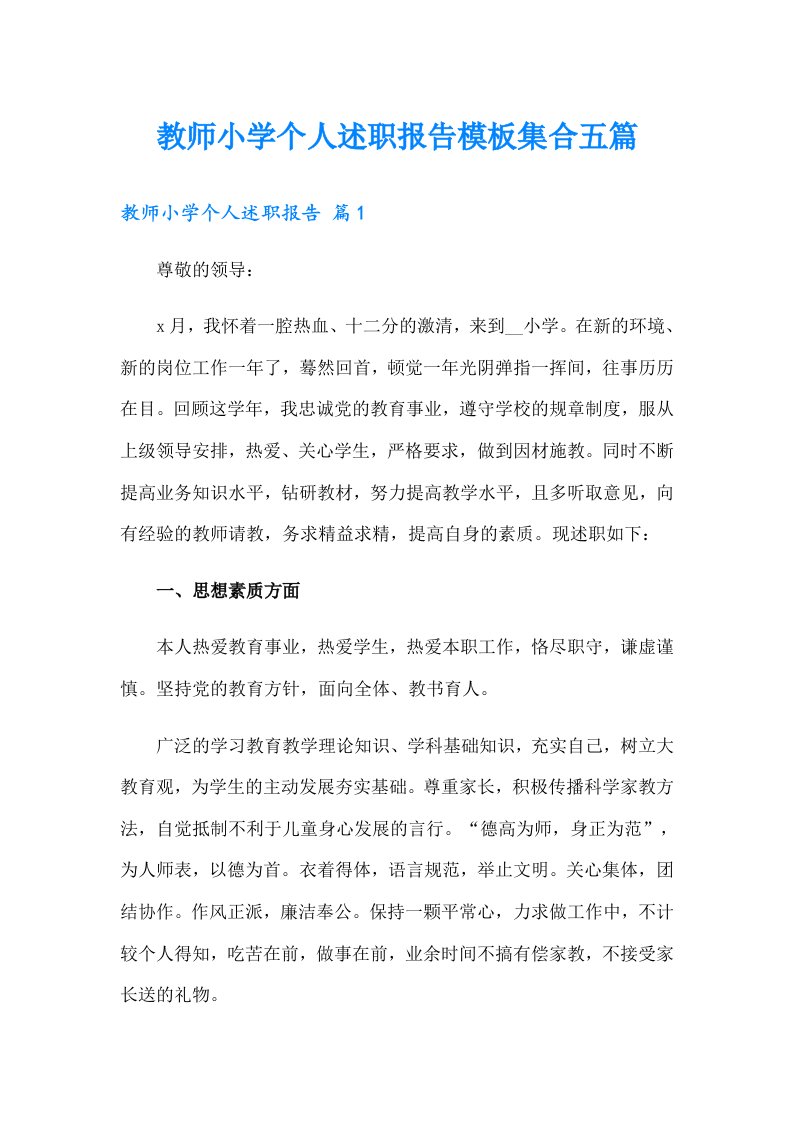 教师小学个人述职报告模板集合五篇