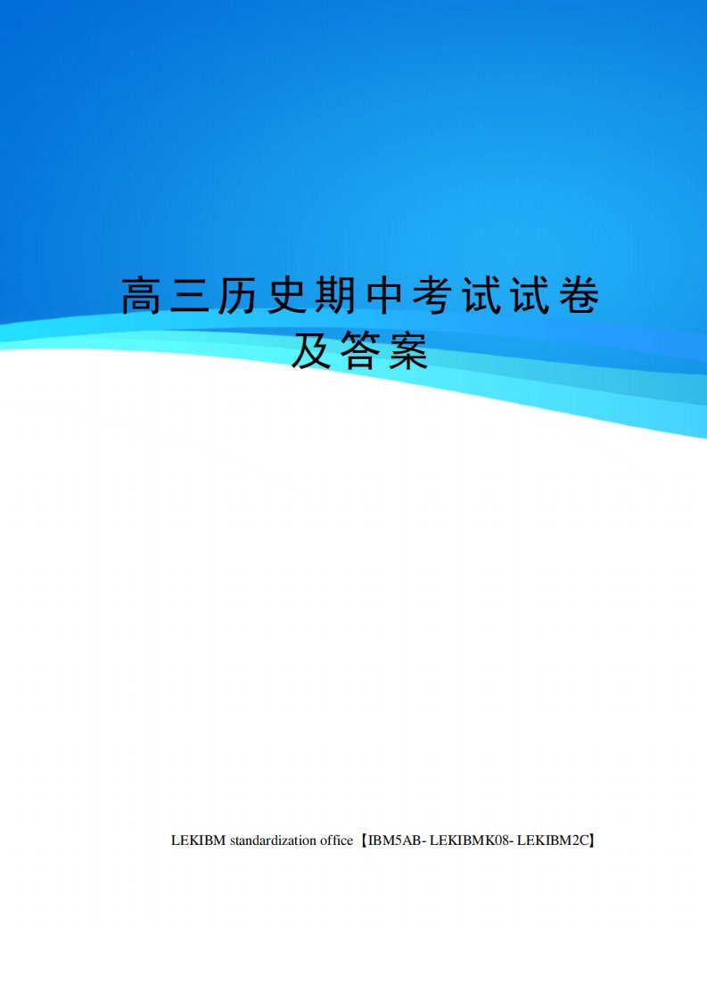 高三历史期中考试试卷及答案