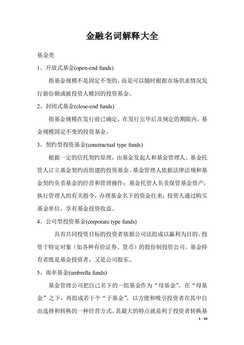 金融律师宝典之金融名词解释大全