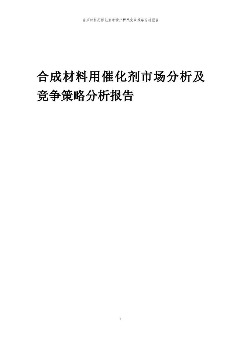 年度合成材料用催化剂市场分析及竞争策略分析报告