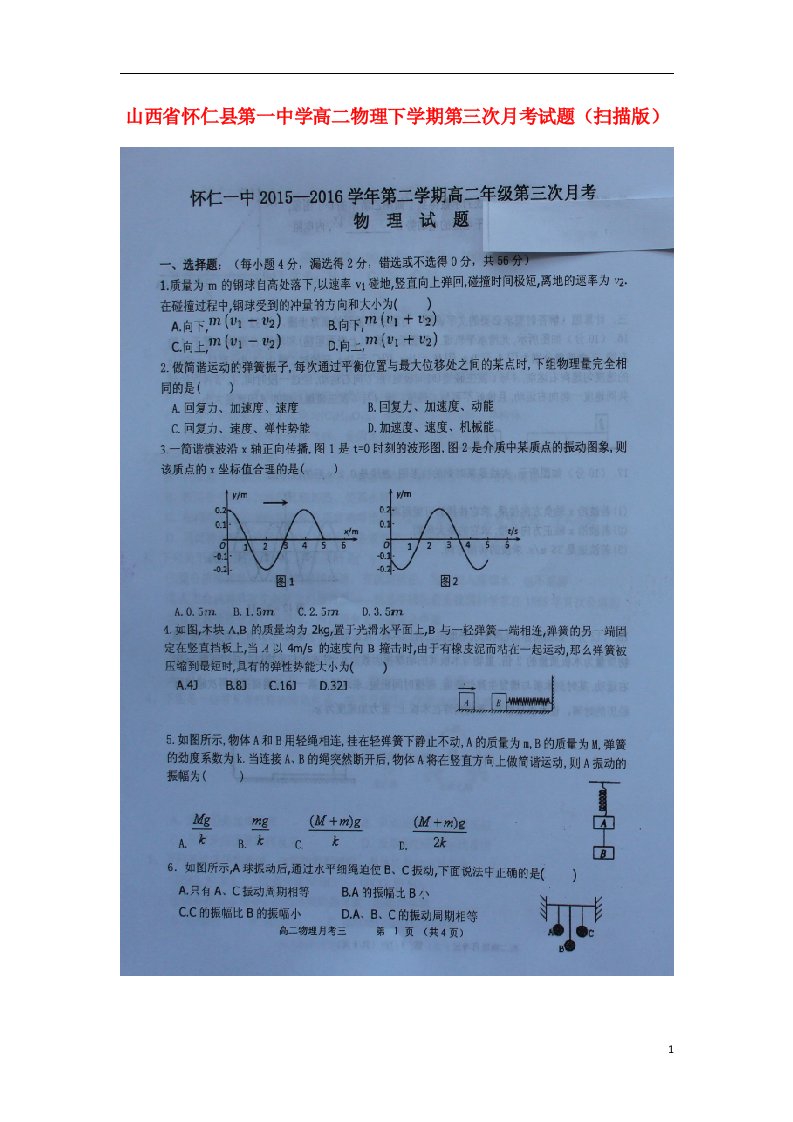 山西省怀仁县第一中学高二物理下学期第三次月考试题（扫描版）