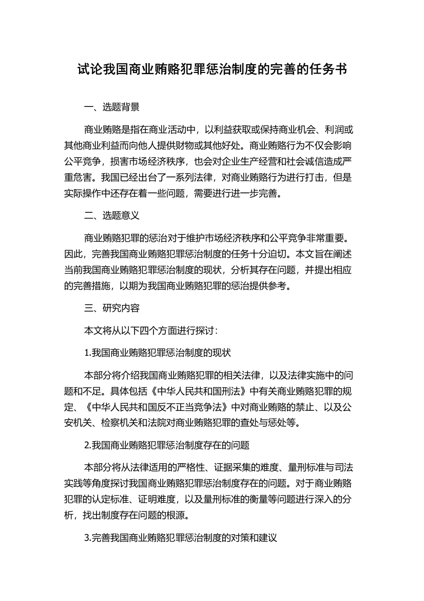 试论我国商业贿赂犯罪惩治制度的完善的任务书