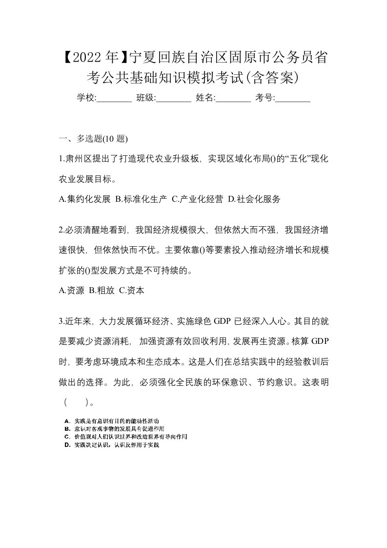 2022年宁夏回族自治区固原市公务员省考公共基础知识模拟考试含答案