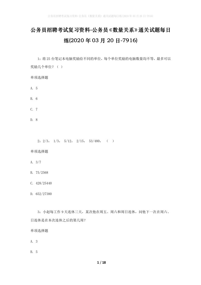 公务员招聘考试复习资料-公务员数量关系通关试题每日练2020年03月20日-7916