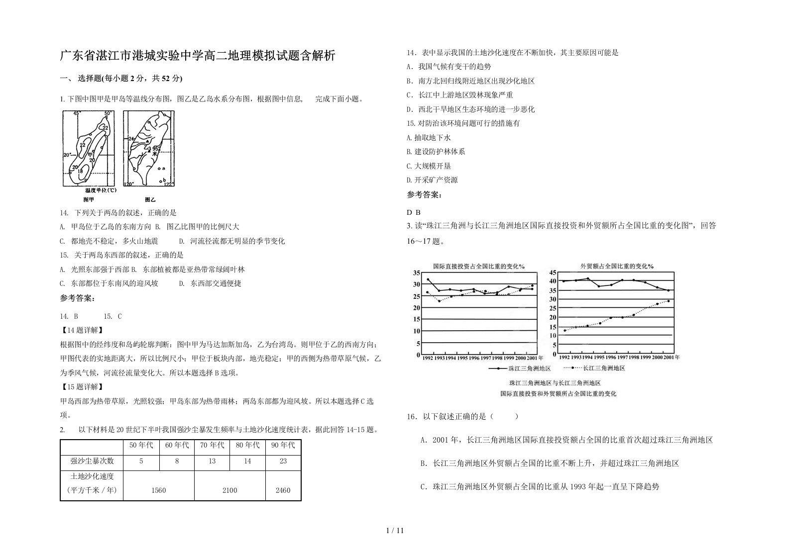 广东省湛江市港城实验中学高二地理模拟试题含解析