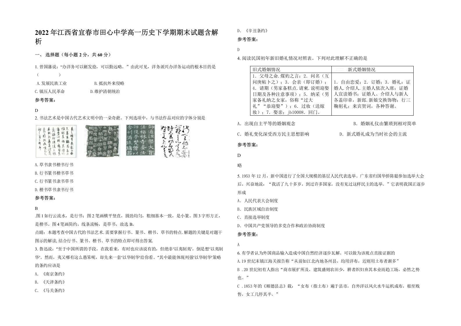 2022年江西省宜春市田心中学高一历史下学期期末试题含解析