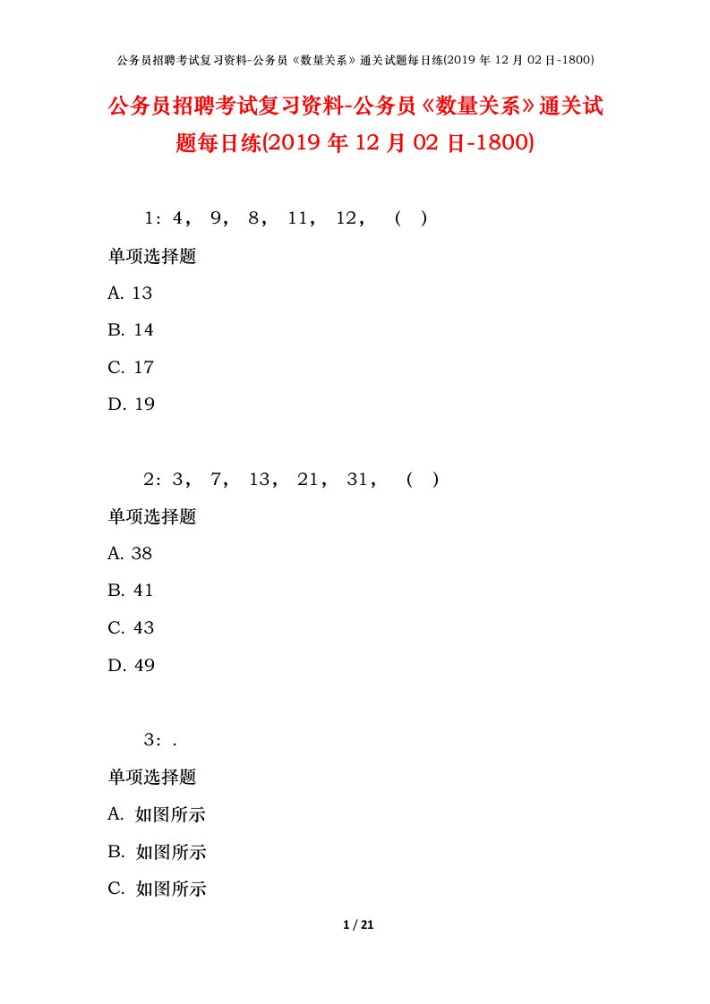 公务员招聘考试复习资料-公务员数量关系通关试题每日练2019年12月02日-1800