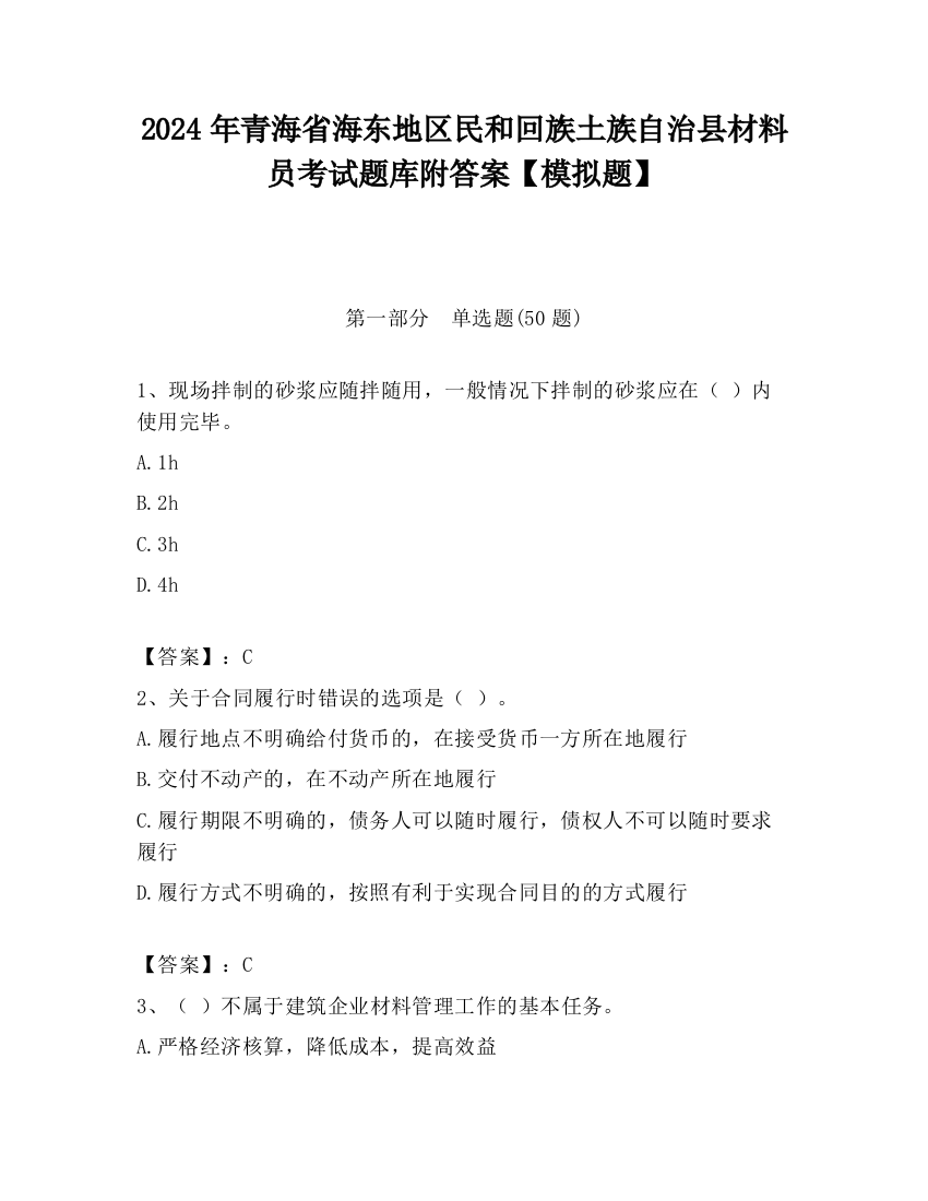 2024年青海省海东地区民和回族土族自治县材料员考试题库附答案【模拟题】