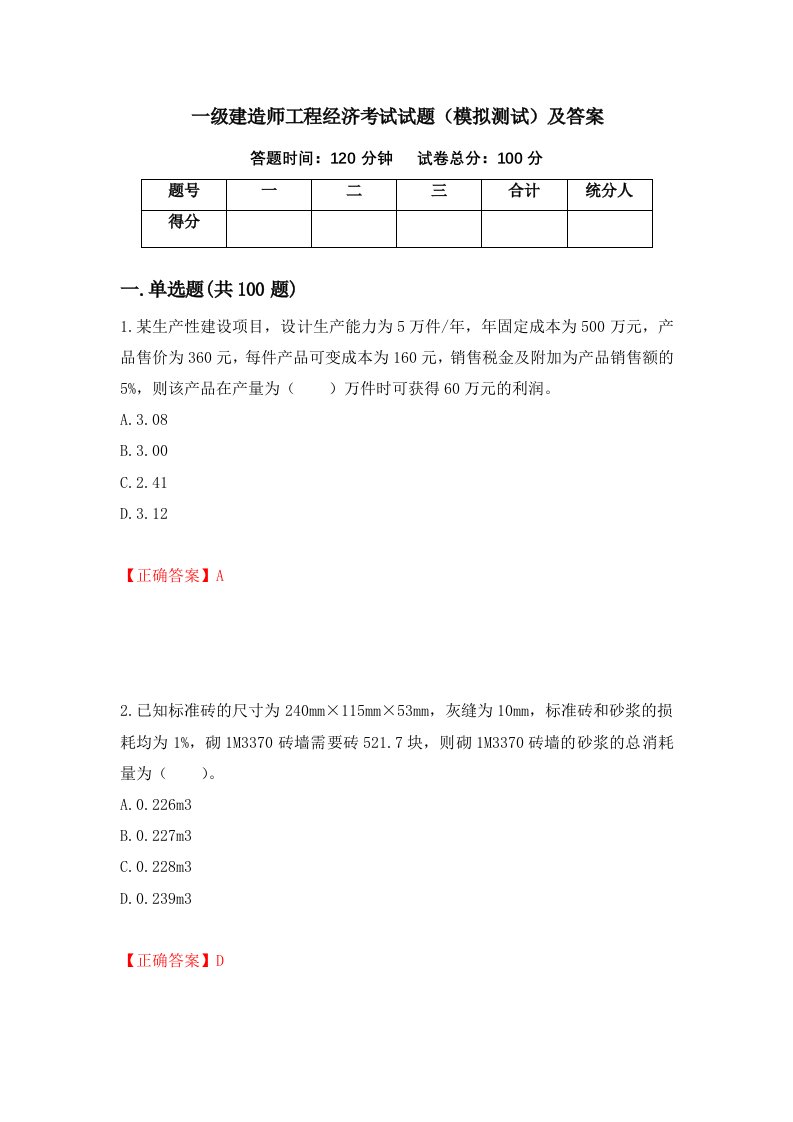 一级建造师工程经济考试试题模拟测试及答案50