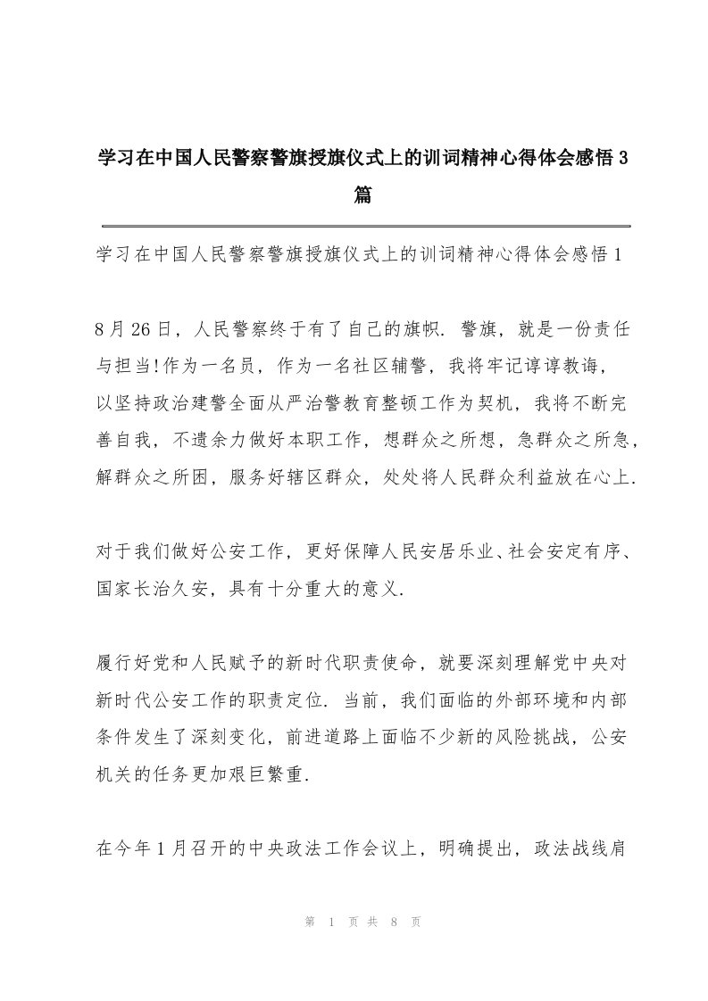 学习在中国人民警察警旗授旗仪式上的训词精神心得体会感悟3篇