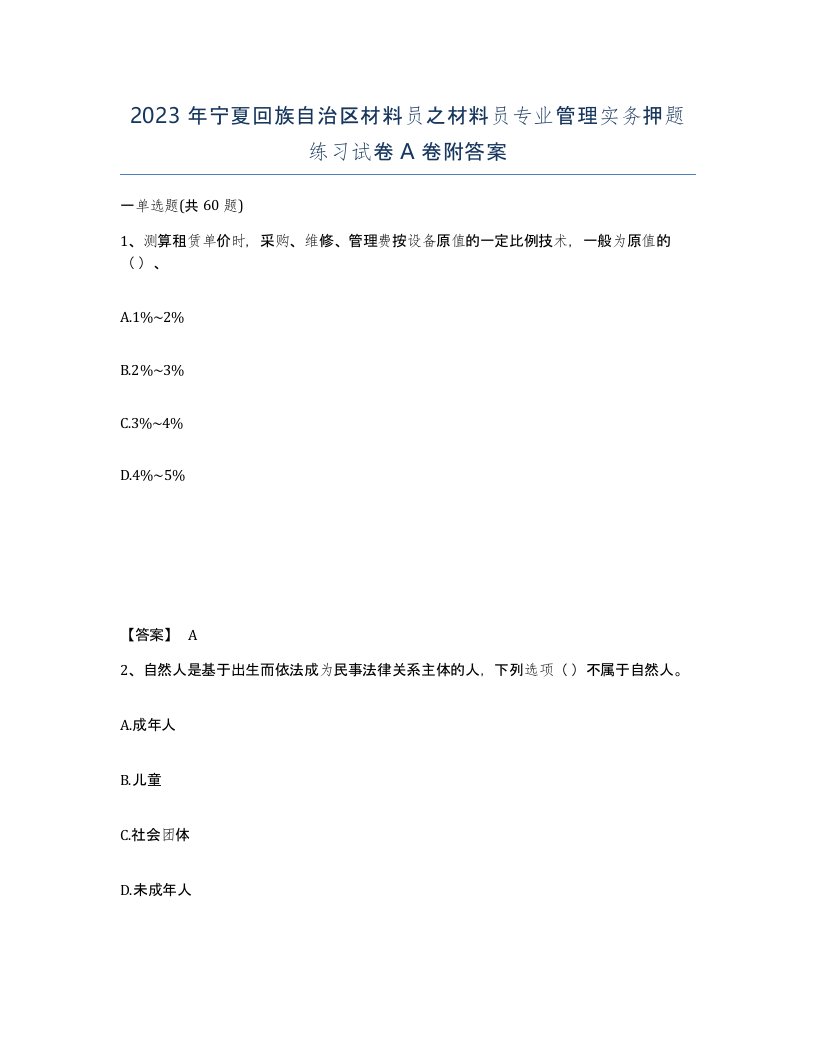 2023年宁夏回族自治区材料员之材料员专业管理实务押题练习试卷A卷附答案