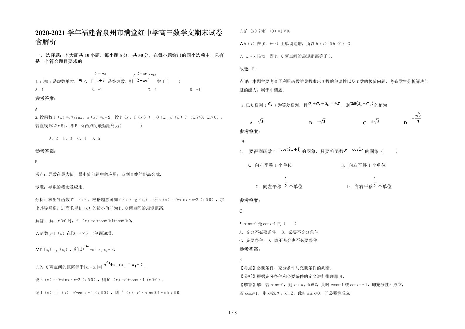 2020-2021学年福建省泉州市满堂红中学高三数学文期末试卷含解析