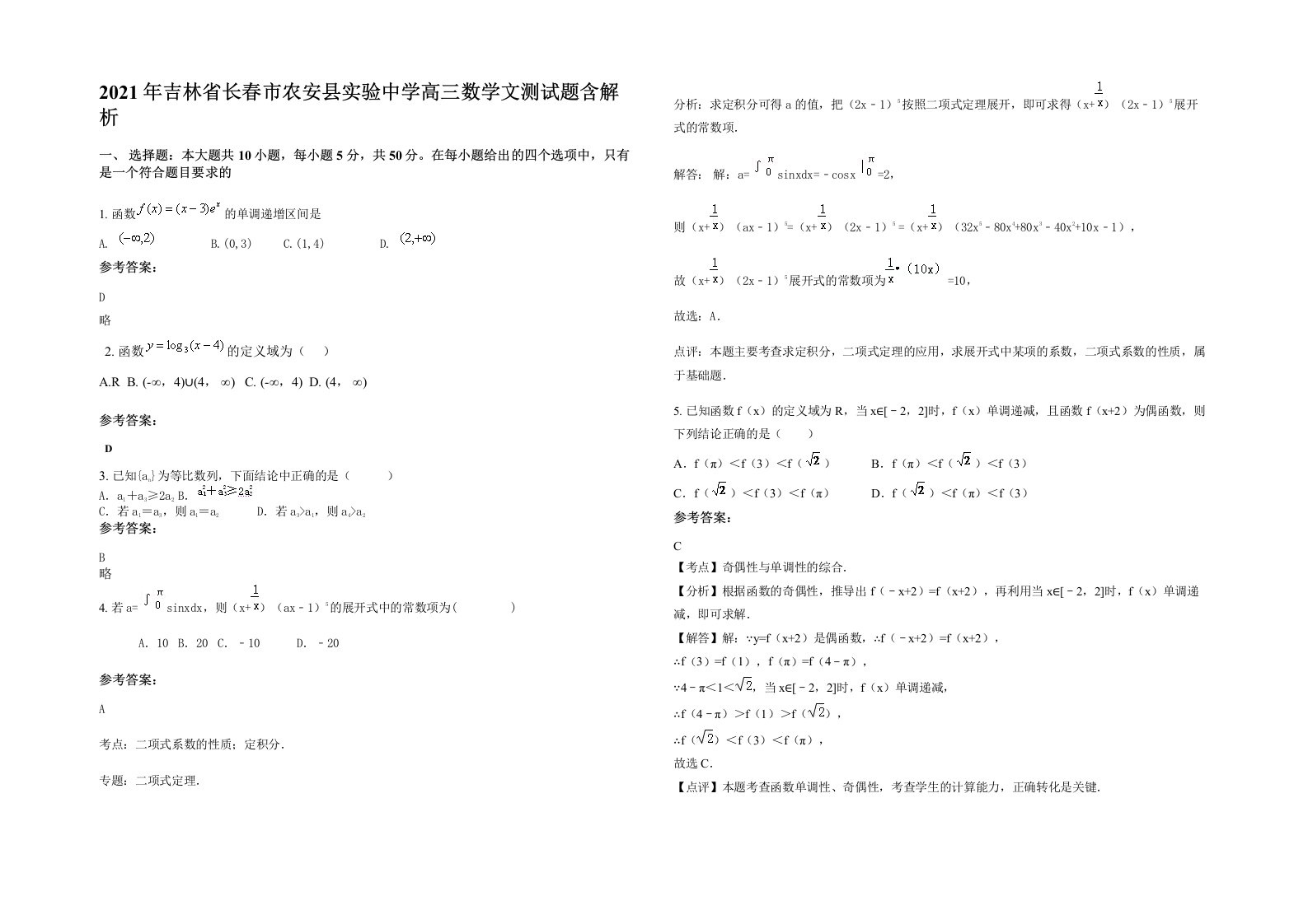 2021年吉林省长春市农安县实验中学高三数学文测试题含解析