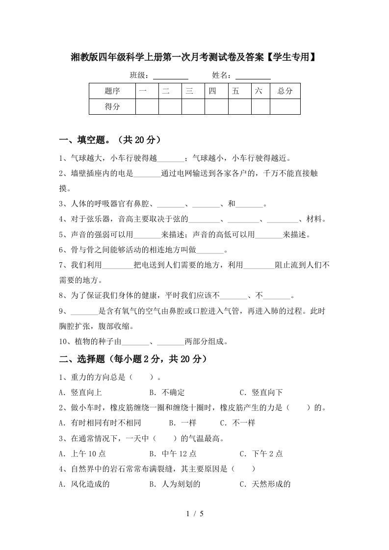 湘教版四年级科学上册第一次月考测试卷及答案学生专用