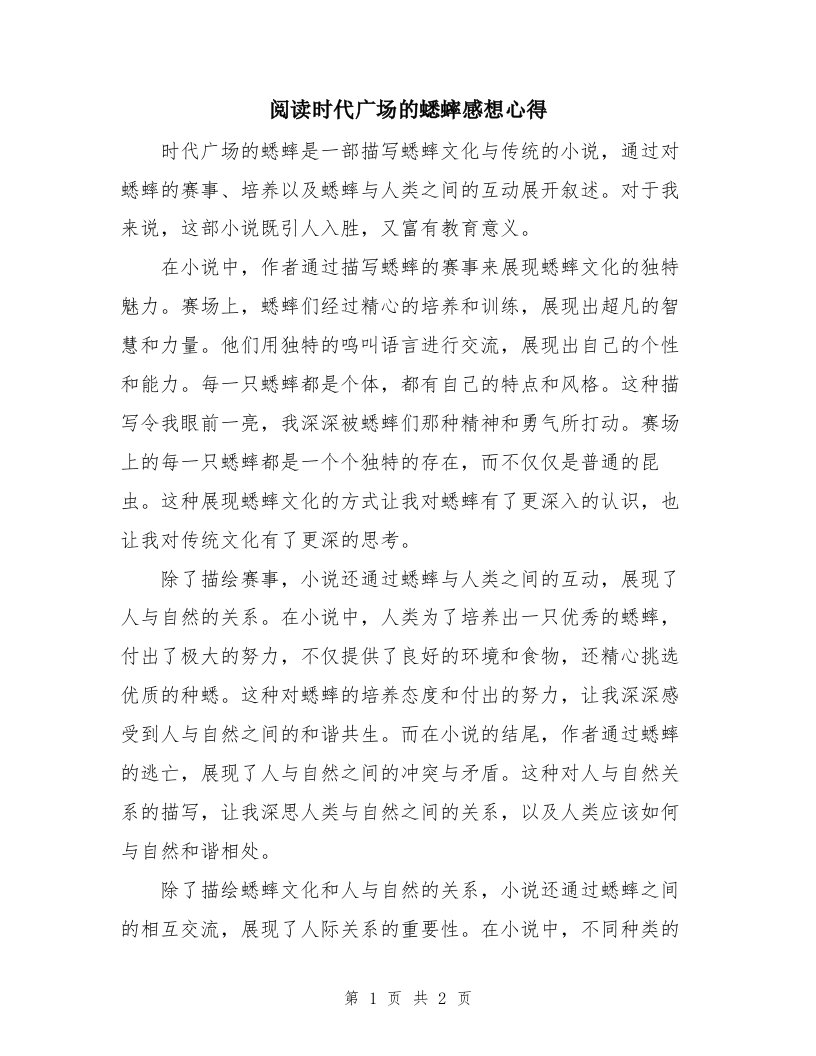 阅读时代广场的蟋蟀感想心得