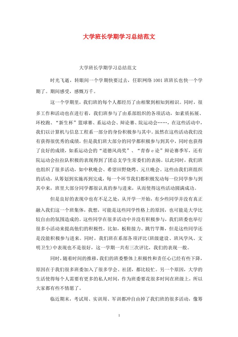 精选大学班长学期学习总结范文