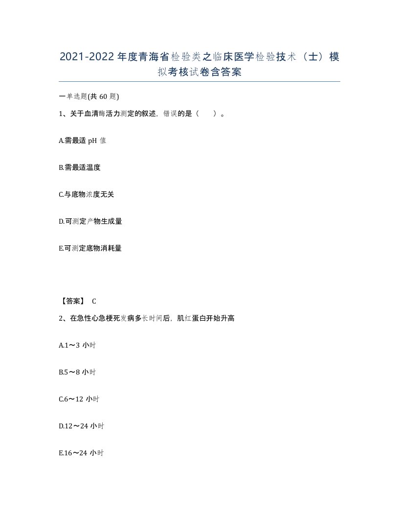 2021-2022年度青海省检验类之临床医学检验技术士模拟考核试卷含答案