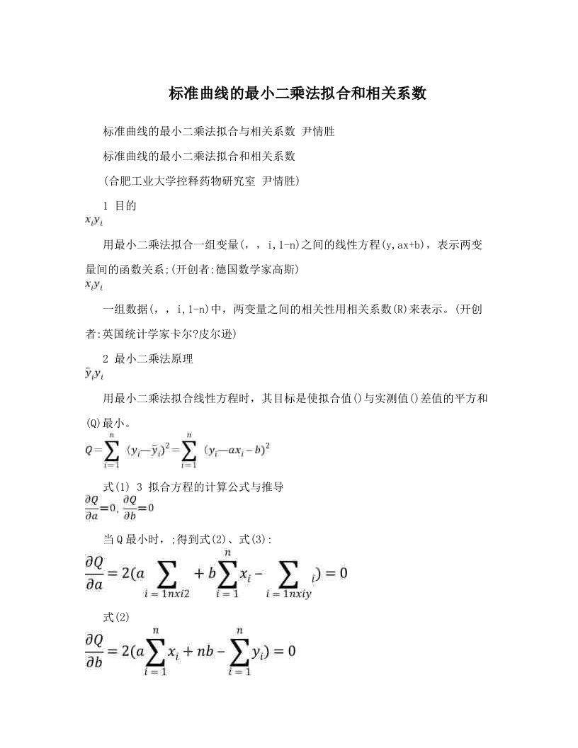 sxzAAA标准曲线的最小二乘法拟合和相关系数