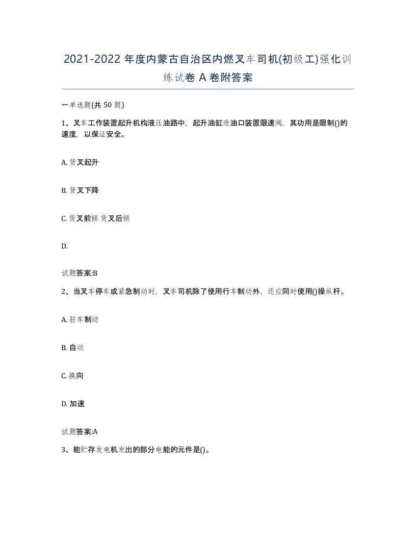 20212022年度内蒙古自治区内燃叉车司机初级工强化训练试卷A卷附答案