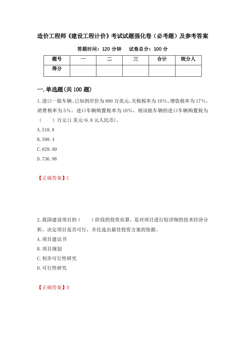 造价工程师建设工程计价考试试题强化卷必考题及参考答案67