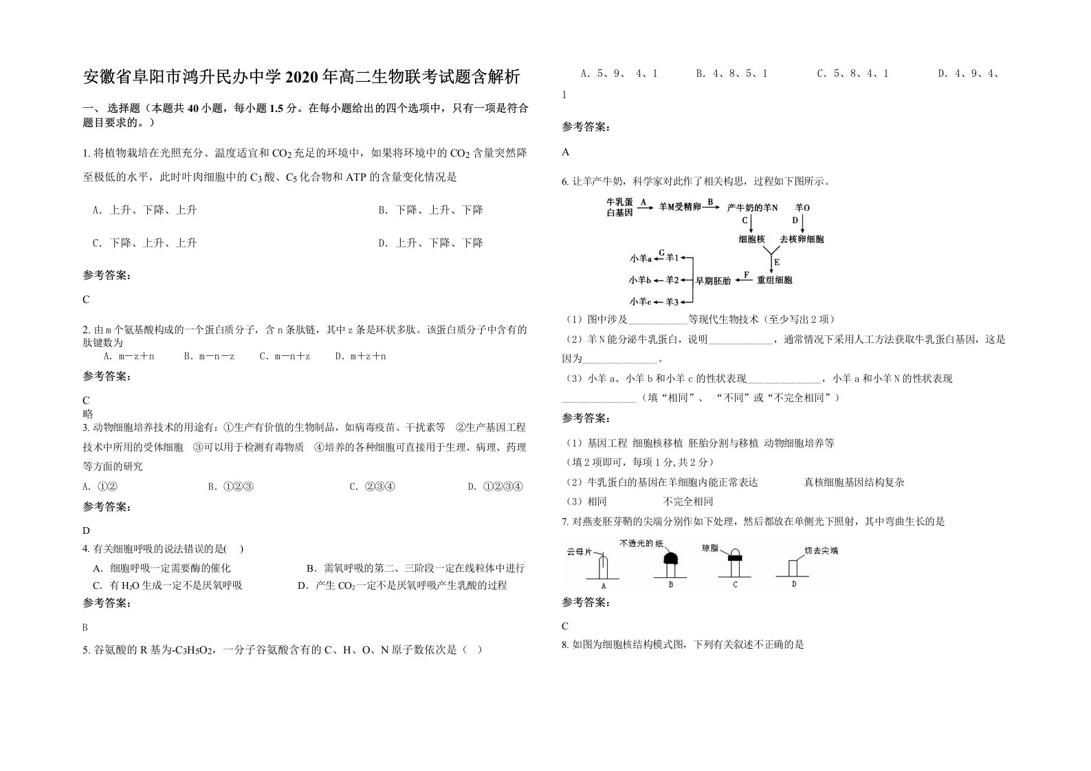 安徽省阜阳市鸿升民办中学2020年高二生物联考试题含解析