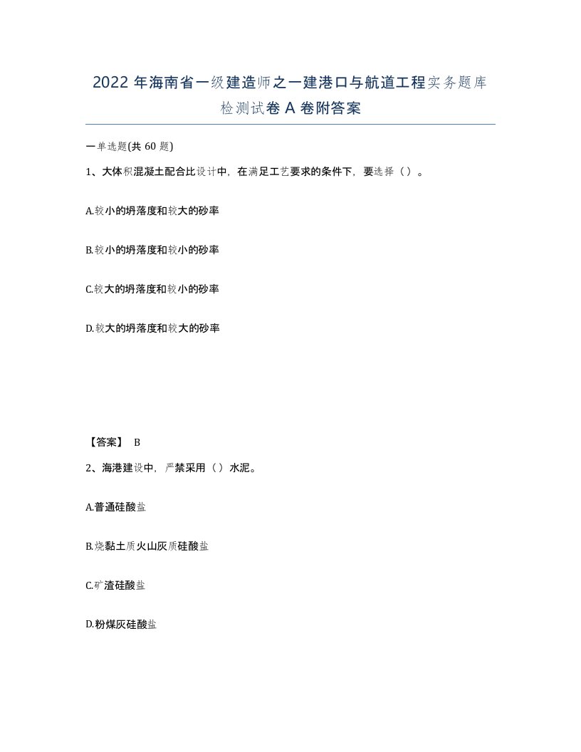 2022年海南省一级建造师之一建港口与航道工程实务题库检测试卷A卷附答案