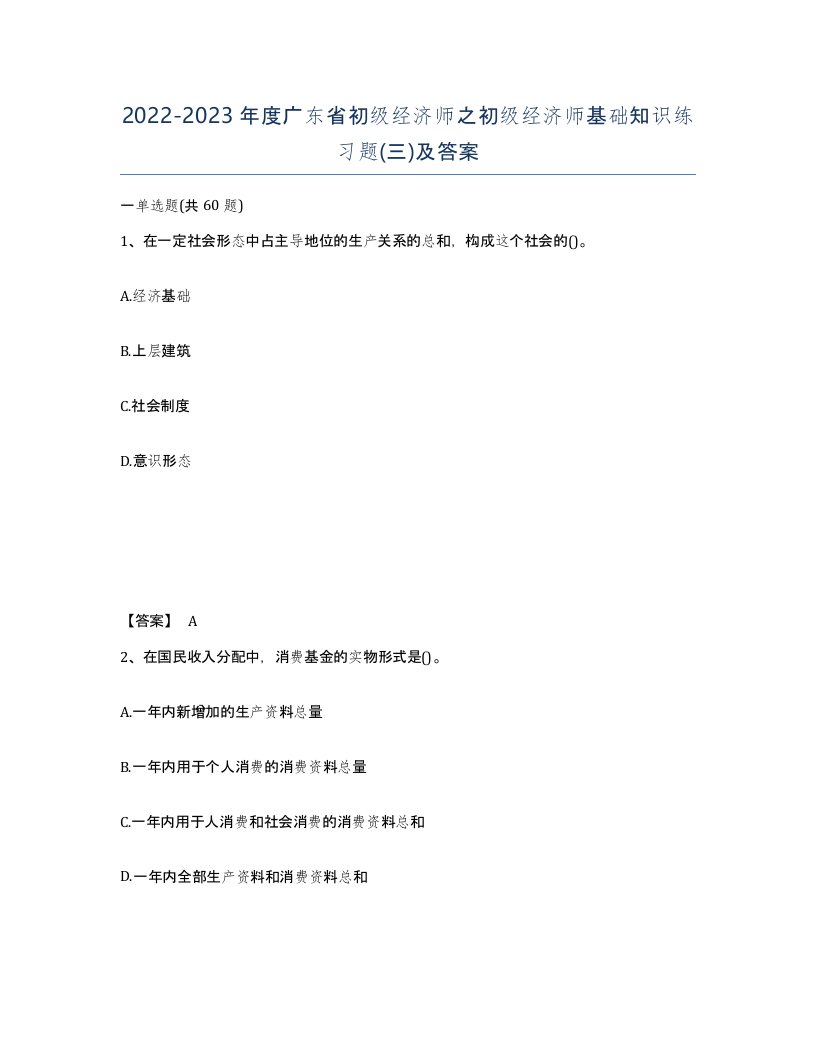 2022-2023年度广东省初级经济师之初级经济师基础知识练习题三及答案